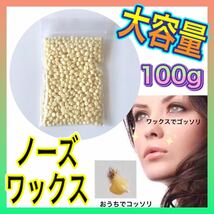 【送料無料】 ★新品★ 大容量100g ノーズワックス 鼻毛 脱毛 除毛 ムダ毛 ゆび毛_画像3