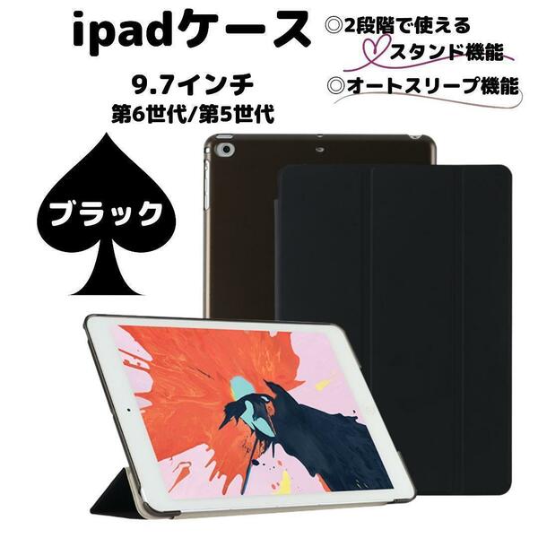 ipad ケース カバー ブラック 9.7 第6世代 第5世代 黒 軽い アイパッド アイパット iPad クリアケース 子供用ケース ipadケース 保護ケース