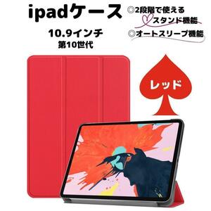 ipad ケース カバー レッド 第10世代 10.9 赤 軽い アイパッド アイパット iPad クリアケース 子供用ケース ipadケース