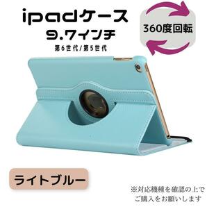 iPad ケース カバー 回転式 ライトブルー 第6世代 第5世代 9.7 ipad ipadケース iPadケース 手帳型 アイパット アイパッド 便利グッズ