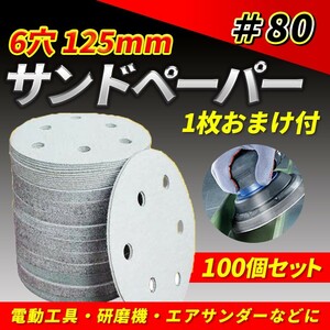 マジックペーパー サンドペーパー 100枚 #80 125mm ６穴 ダブルアクションサンダー ディスクペーパー サンディング