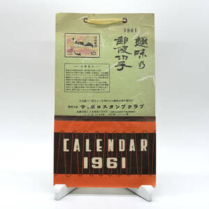 【カレンダー】1961年（昭和36年）月めくりカレンダー　未使用・サッポロスタンプクラブ