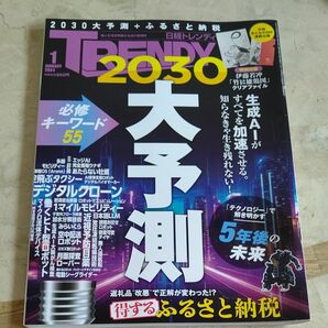 日経トレンディ ２０２４年１月号 （日経ＢＰマーケティング）