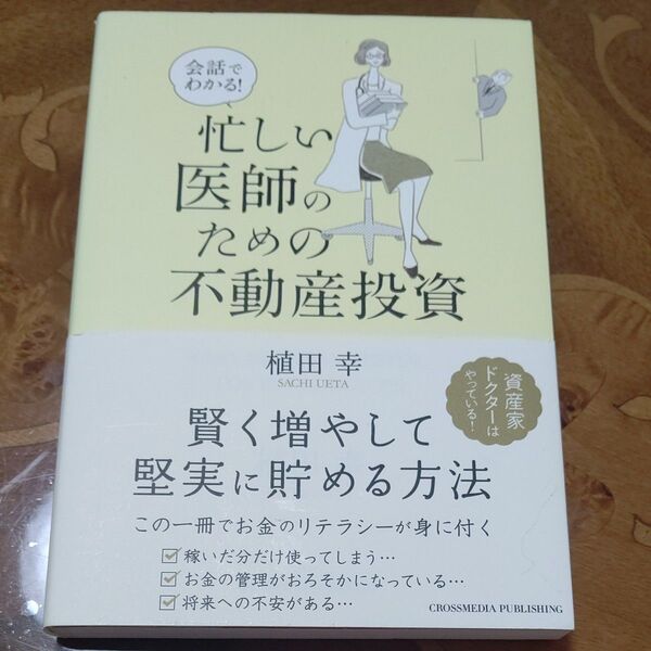 会話でわかる!忙しい医師のための不動産投資 (会話でわかる!) 植田幸/〔著〕