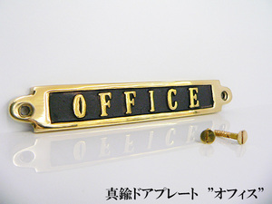 【真鍮 ドアプレート】OFFICE オフィス sign 壁取付 看板 案内 ダルトン DULTON アンティーク