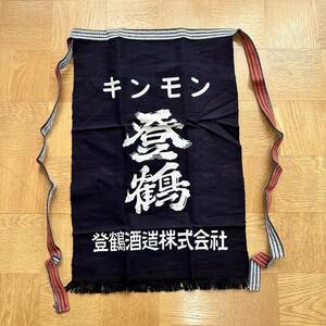  unused apron gold mon. crane sake structure corporation canvas apron remake not for sale Showa Retro 