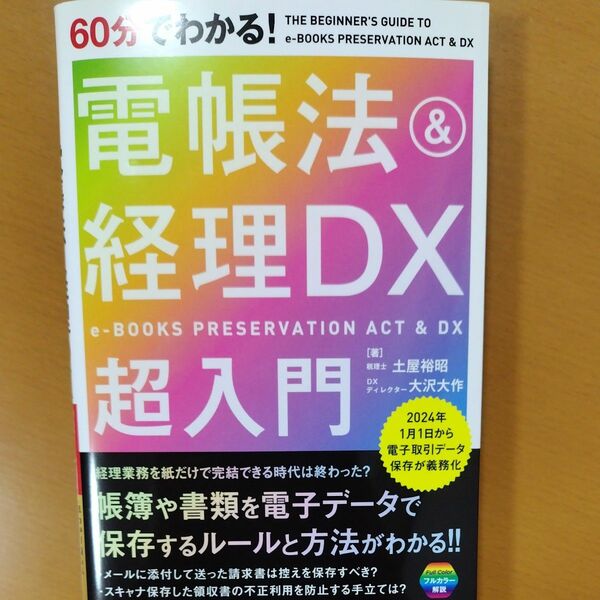 ６０分でわかる！電帳法＆経理ＤＸ超入門 土屋裕昭／著　大沢大作／著