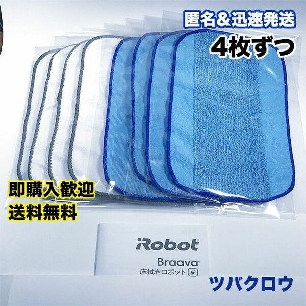 iRobot ブラーバ ドライクロス4枚 & ウェットクロス4枚 互換セット