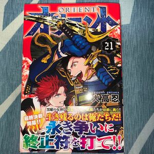 オリエント 21巻（講談社コミックス） 大高忍