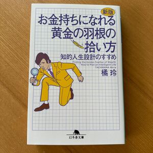 お金持ちになれる黄金の羽根の拾い方　知的人生設計のすすめ （幻冬舎文庫　た－２０－８） （新版） 橘玲／〔著〕