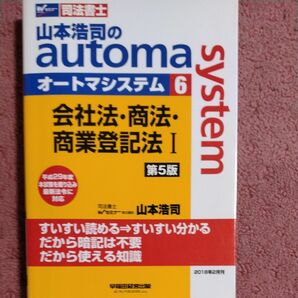 山本浩司のａｕｔｏｍａ　ｓｙｓｔｅｍ　司法書士　６ （司法書士　山本浩司の） （第５版） 山本浩司／著