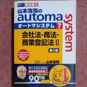 山本浩司のａｕｔｏｍａ　ｓｙｓｔｅｍ　司法書士　７ （司法書士　山本浩司の） （第５版） 山本浩司／著