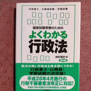 国家試験受験のためのよくわかる行政法　行政書士／公務員試験／学部試験 （第６版） 神余博史／著