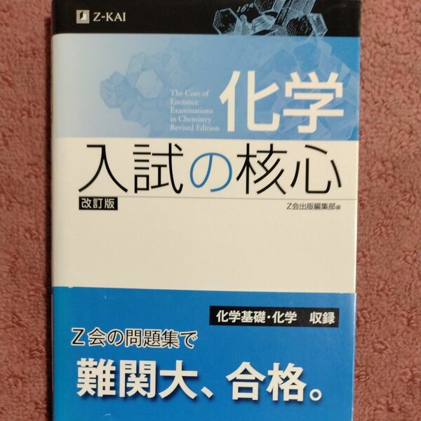 化学　入試の核心　改訂版 Ｚ会出版編集部　編