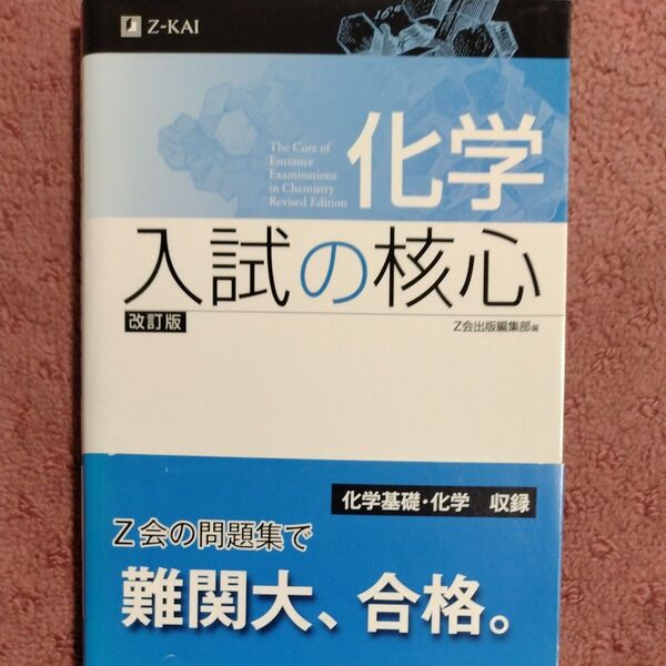 化学 入試の核心 改訂版 Z会出版編集部 編