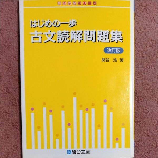 はじめの一歩古文読解問題集 （駿台受験シリーズ） （改訂版） 関谷浩／著