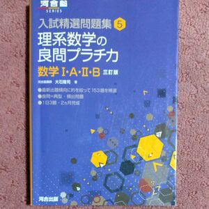 理系数学の良問プラチカ　数学１・Ａ・２・Ｂ （河合塾ＳＥＲＩＥＳ　入試精選問題集　５） （３訂版） 大石隆司／著