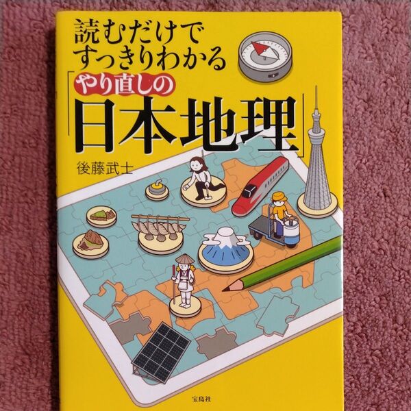 読むだけですっきりわかる「やり直しの日本地理」 (読むだけですっきりわかる) 後藤武士/著