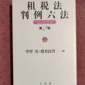 租税法判例六法 （第２版） 中里実／編　増井良啓／編