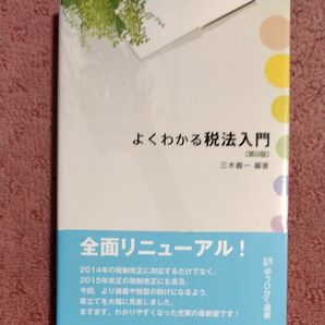 よくわかる税法入門 （有斐閣選書　２０６） （第９版） 三木義一／編著