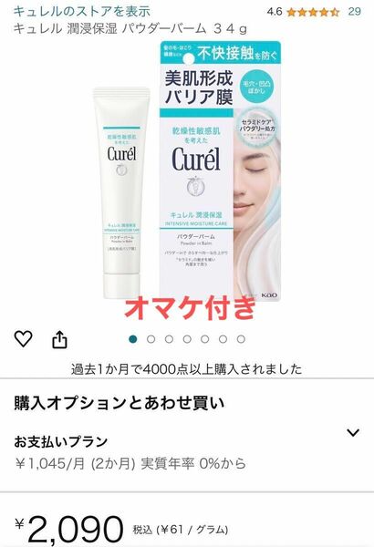 新品　キュレル潤浸保湿 パウダーバーム　34g 【オマケ】キュレル　拭きとり乳液（メイク落とし）16ml 