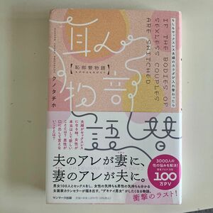 恥部替物語　もしもセックスレス夫婦のカラダが入れ替わったら クノタチホ／著