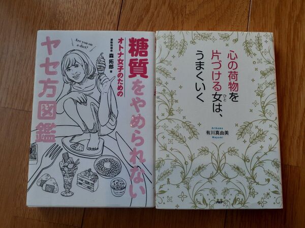 「女子力アップ2冊セット」糖質をやめられないヤセ方図鑑&心の荷物を片づける女はうまくいく
