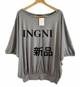 【INGNI】イング　トップス　ドルマン　カットソー　7分袖　新品　ゆったり　シンプル　グレー　M 