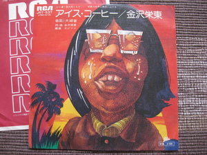 ★金沢栄東♪アイスコーヒー★和モノ★RCA JRT-537★7インチシングル盤★1976★