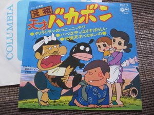 ☆TV漫画 元祖 天才バカボン♪タリラリランのコニャニャチワ☆渡辺岳夫☆日本コロムビア SCS-274☆7インチ3曲入コンパクト盤EP☆