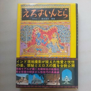 送料無料即決！えろす・いんどら青木信光著綜合図書昭和46年レトロレア書籍　インドカーマ・スートラ