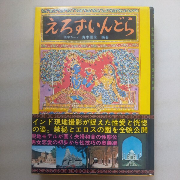 送料無料即決！えろす・いんどら青木信光著綜合図書昭和46年レトロレア書籍　インドカーマ・スートラ