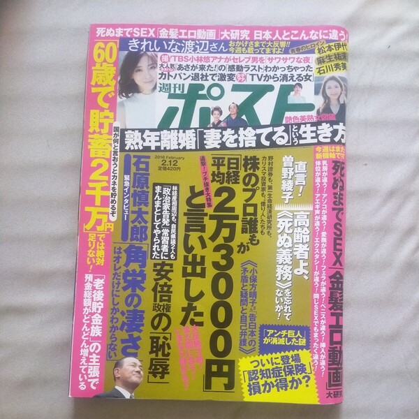 送料無料即決!週刊ポスト2016年2月12日号松本伊代麻生祐未石川秀美白木優子木村文子畠山愛理石原慎太郎