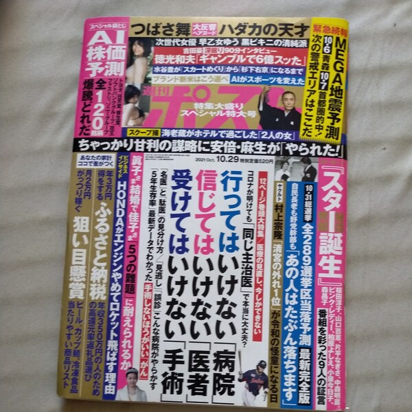 送料無料即決!週刊ポスト2021年10月29日号つばさ舞スター誕生渋野日向子市川海老蔵早乙女ゆう岩倉昌弘甘利明