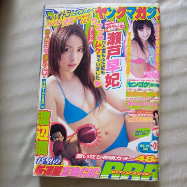 送料無料即決!週刊ヤングマガジン2007年2月12日号09瀬戸早妃大久保麻梨子渡辺潤
