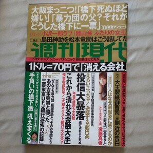 送料無料即決！週刊現代2011年11月19日号後藤真希島田紳助橋下徹大王製紙小沢一郎