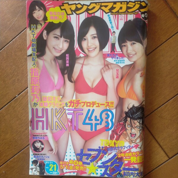 送料無料即決！ 週刊 ヤングマガジン 2015 No.21 HKT48 松岡菜摘 兒玉遥 朝長美桜斎藤ちはる