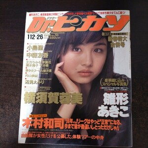 送料無料即決！Dr.ピカソ1996年1月26日号小島聖雛形あきこ中森友香木村和司清水陽子横須賀蓉美土方ひかるドクターピカソ