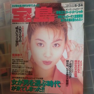 送料無料即決宝島1993年5月24日号飯島直子豊浦正明ウゴウゴ・ルーガ日出郎工藤夕貴永瀬正敏石原めぐみアレックス・コックス