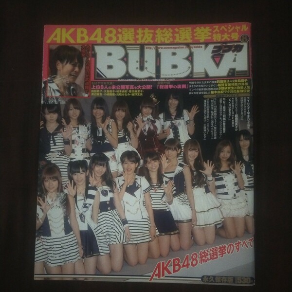 送料無料即決！BUBKAブブカ1997年8月号AKB48総選挙前田敦子篠田麻里子堀田祐美子紺野あさ美化学調味料武井咲吉木りさレースクイーン