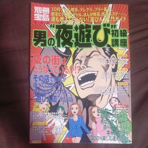 送料無料即決！男の“夜遊び初級講座 誰も教えてくれない 「遊び人」 入門ガイド別冊宝島ショーパブねるとんゲイバービリヤードディスコ