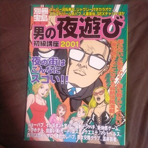 送料無料即決！男の夜遊び初級講座 ２００１/宝島社 別冊宝島551ショーパブクラブパチンコ宝くじ回転寿司パラパラ