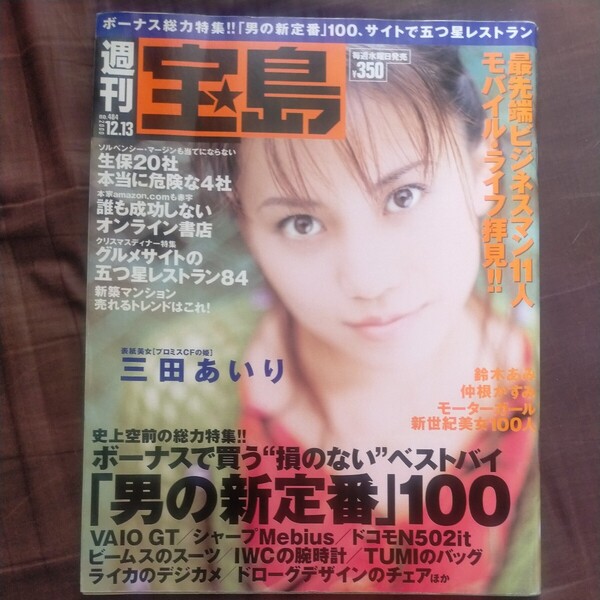 送料無料即決!週刊宝島2000年12月13日号三田あいり鈴木あみ仲根かすみレースクイーン朝倉千夏山本裕美モバイルネット書店田中麗奈
