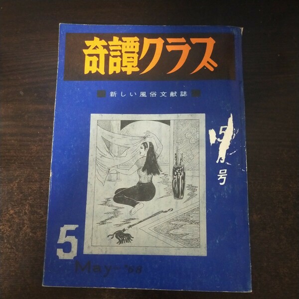 送料無料即決！奇譚クラブ 新しい風俗文献誌1968年5月号 昭和43年レトロ　谷ナオミ団鬼六花と蛇「本誌自粛の徹底」暁出版