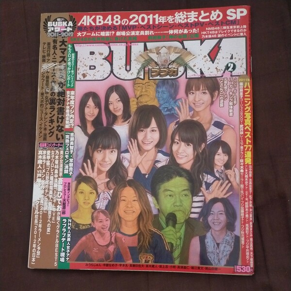 送料無料即決！ブブカBUBKA2012年2月号AKB48前田敦子篠田麻里子宮澤智天龍源一郎二宮ナナ戸塚宏