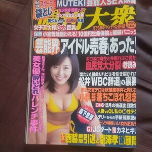 送料無料即決！週刊大衆2008年12月15日号吉沢明歩聖京香