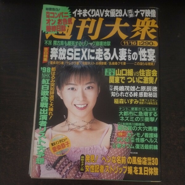 送料無料即決！ 週刊大衆1998年11月16日号菊池美緒秋野しおり伊吹未奈