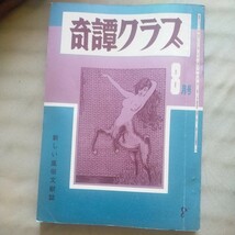 送料無料即決！奇譚クラブ 新しい風俗文献誌1973年8月号 昭和48年レトロ_画像1