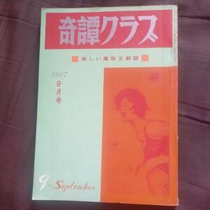 送料無料即決！奇譚クラブ 新しい風俗文献誌1967年9月号 昭和42年レトロ