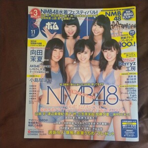 送料無料即決！BOMB ボム2013年11月号NMB48向田茉夏